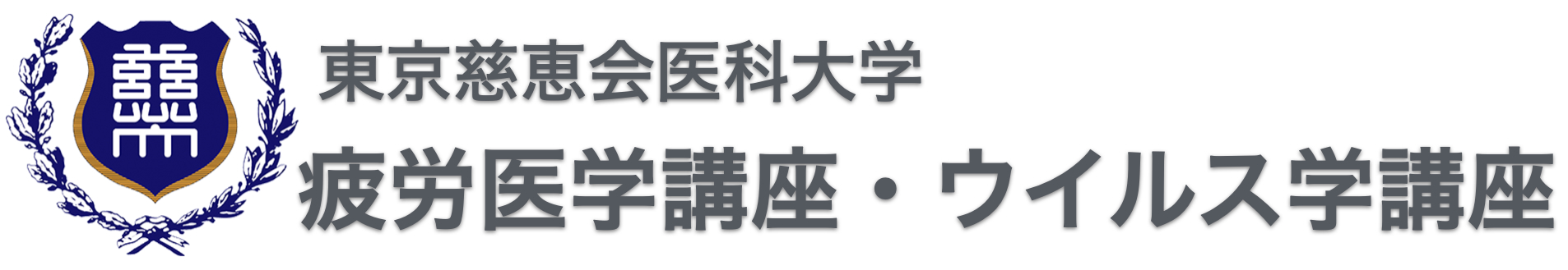 Logo for 東京慈恵会医科大学ウイルス学講座